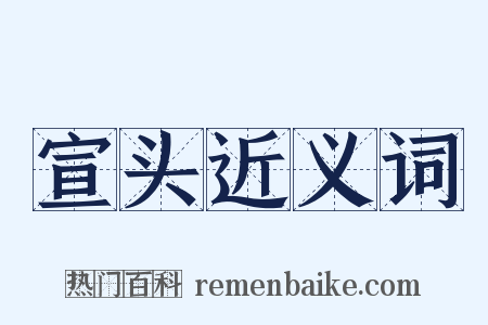 宣头近义词是什么意思的图片